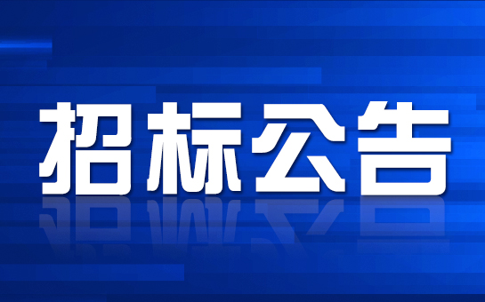 研發(fā)用設(shè)備招標公告[已結(jié)束]